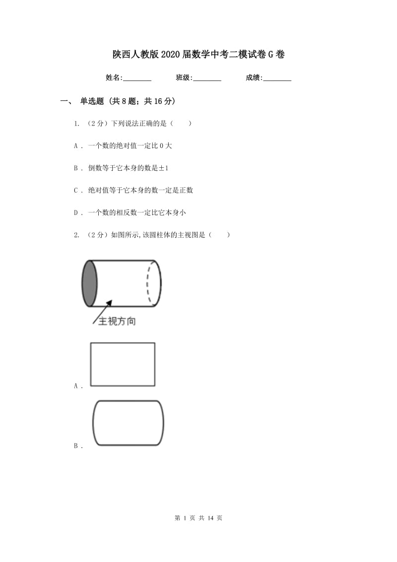 陕西人教版2020届数学中考二模试卷G卷.doc_第1页