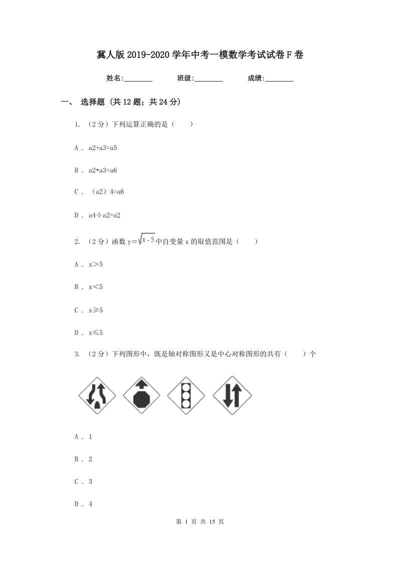 冀人版2019-2020学年中考一模数学考试试卷F卷.doc_第1页