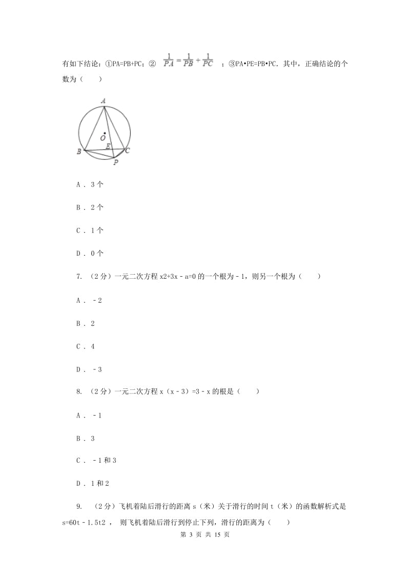 冀人版2019-2020学年中考一模数学考试试卷F卷.doc_第3页