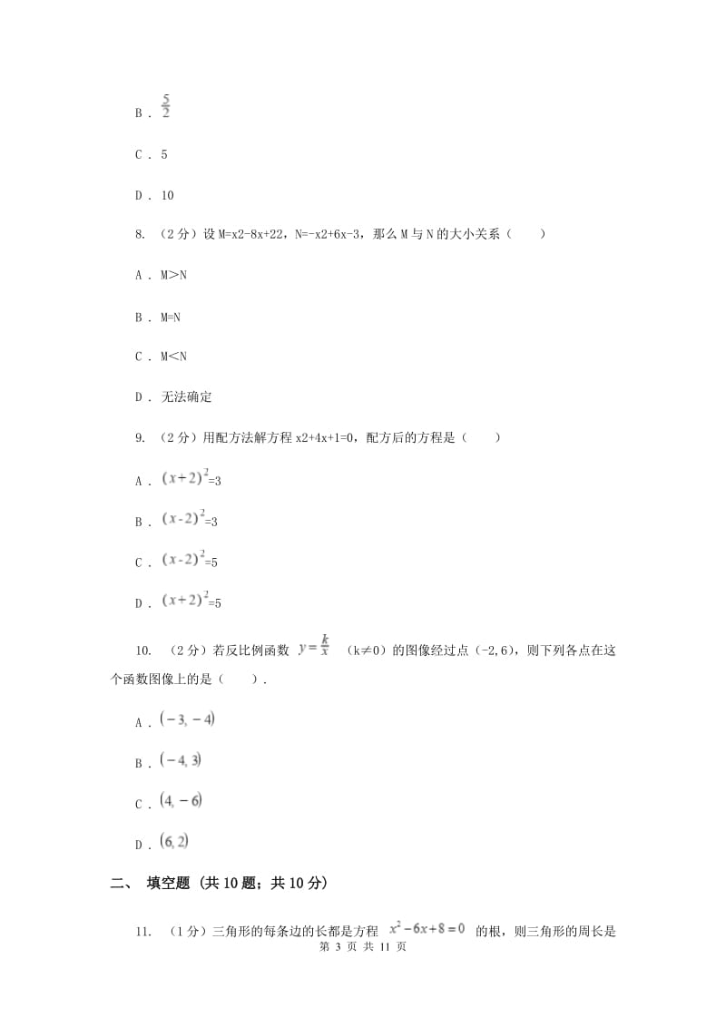 冀人版2020届九年级上学期数学第一次月考试卷(湘教一、二章)(I)卷.doc_第3页