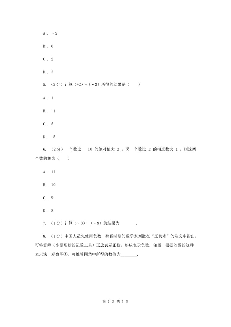 初中数学浙教版七年级上册2.1有理数的加法——有理数加法法则同步训练B卷.doc_第2页