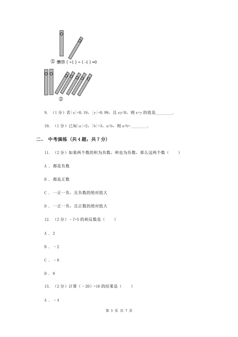 初中数学浙教版七年级上册2.1有理数的加法——有理数加法法则同步训练B卷.doc_第3页