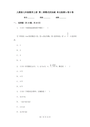 人教版七年級(jí)數(shù)學(xué)上冊(cè) 第二章整式的加減 單元檢測b卷B卷.doc