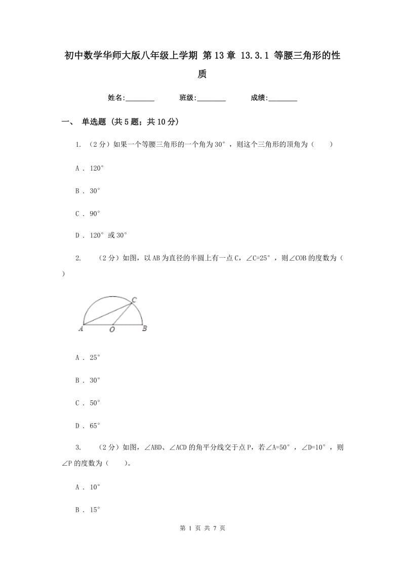 初中数学华师大版八年级上学期 第13章 13.3.1 等腰三角形的性质.doc_第1页