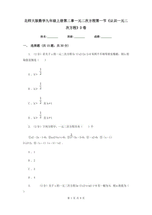 北師大版數(shù)學(xué)九年級(jí)上冊(cè)第二章一元二次方程第一節(jié)《認(rèn)識(shí)一元二次方程》D卷.doc