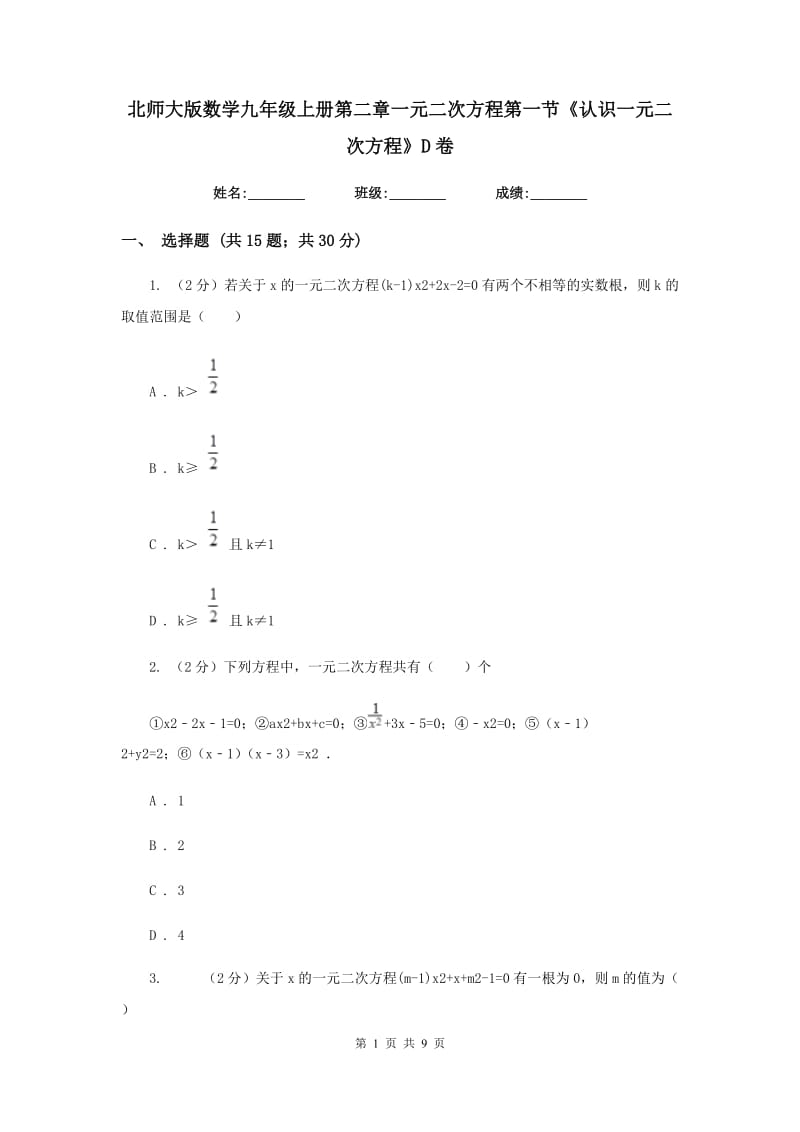 北师大版数学九年级上册第二章一元二次方程第一节《认识一元二次方程》D卷.doc_第1页