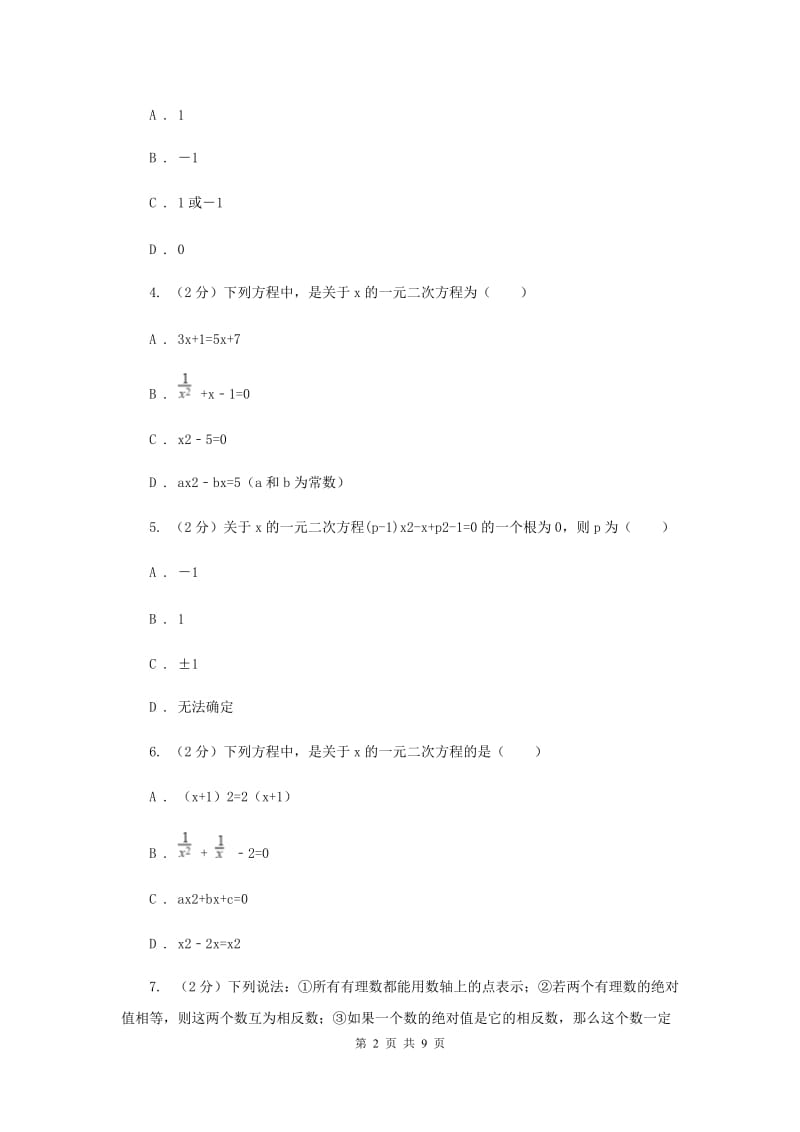 北师大版数学九年级上册第二章一元二次方程第一节《认识一元二次方程》D卷.doc_第2页