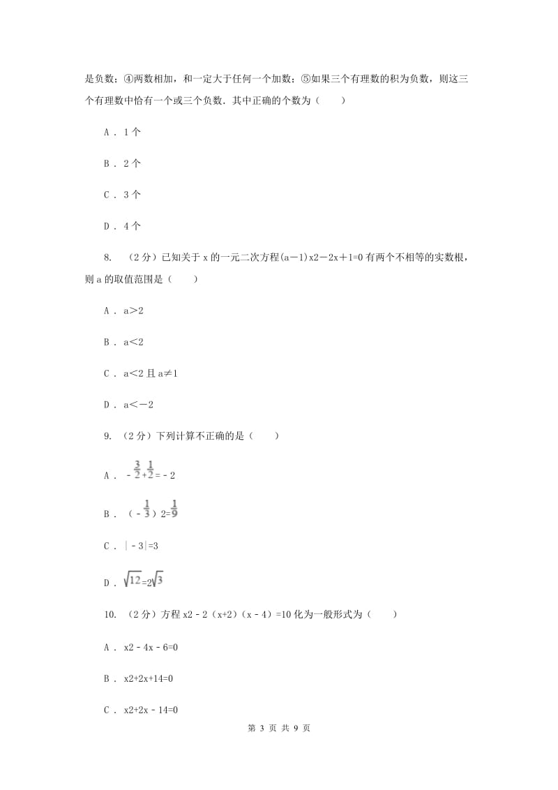 北师大版数学九年级上册第二章一元二次方程第一节《认识一元二次方程》D卷.doc_第3页