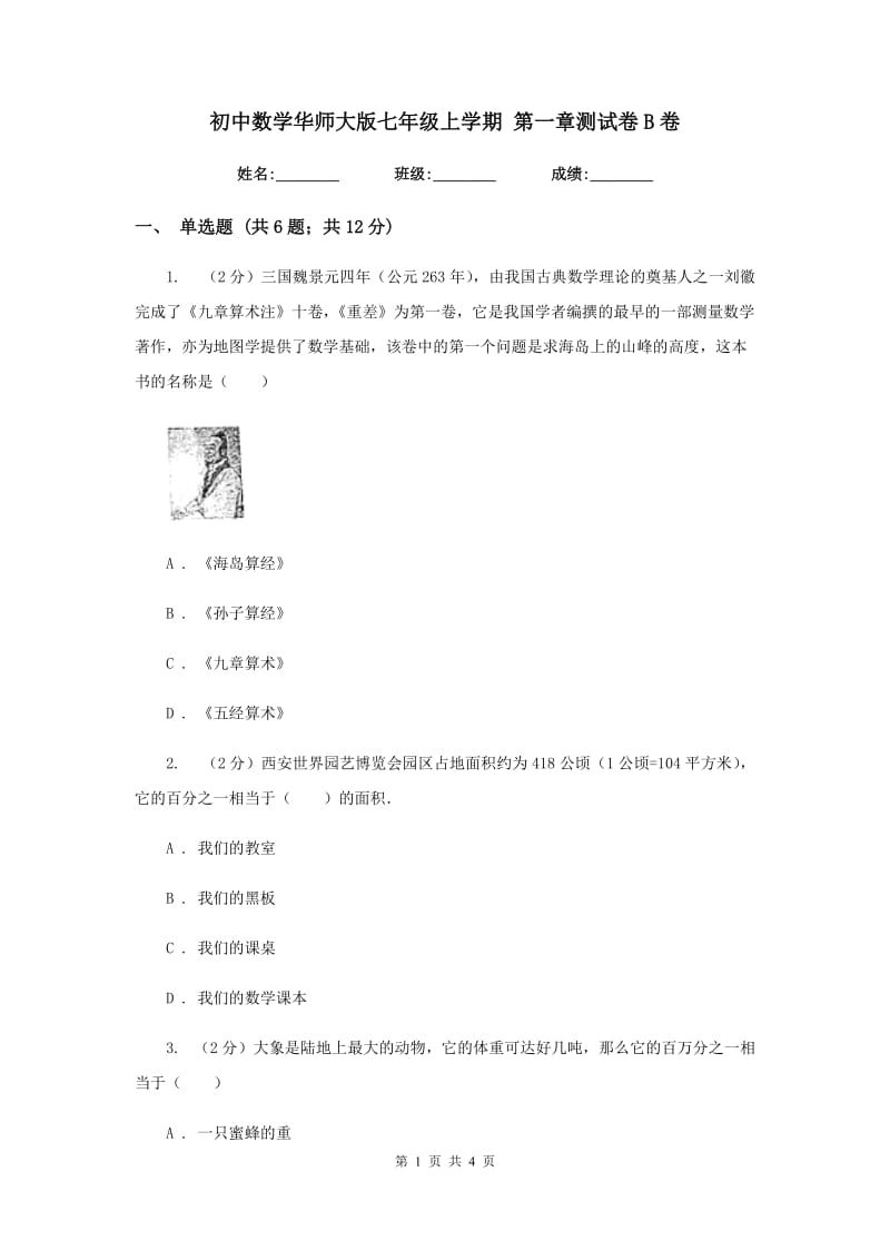 初中数学华师大版七年级上学期第一章测试卷B卷.doc_第1页