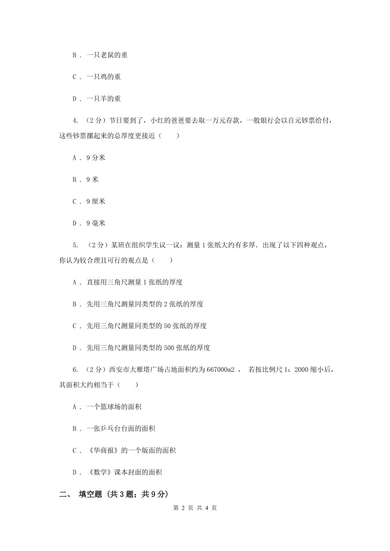 初中数学华师大版七年级上学期第一章测试卷B卷.doc_第2页