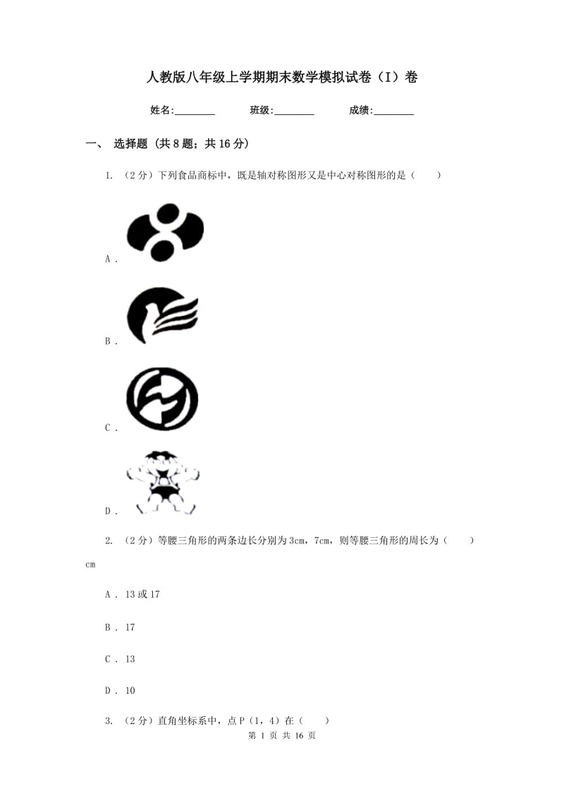 人教版八年级上学期期末数学模拟试卷（I）卷.doc_第1页