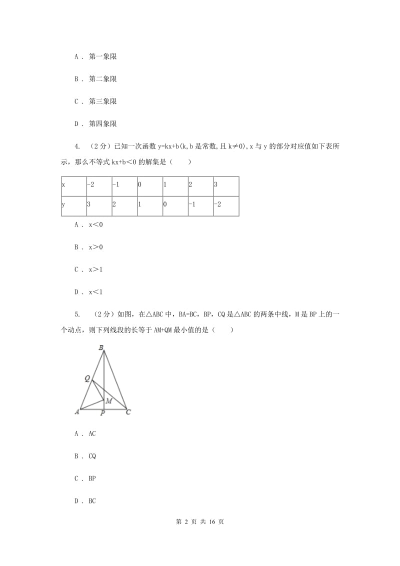 人教版八年级上学期期末数学模拟试卷（I）卷.doc_第2页