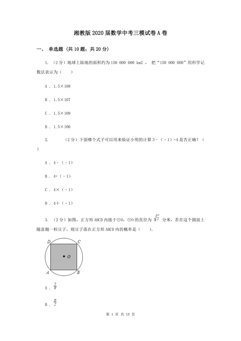 湘教版2020届数学中考三模试卷A卷.doc_第1页