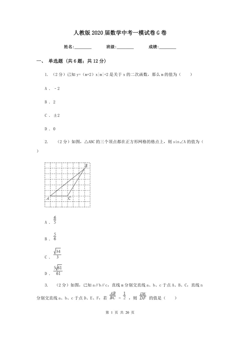 人教版2020届数学中考一模试卷G卷 .doc_第1页