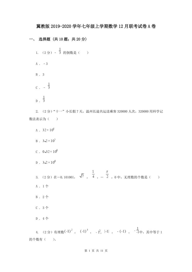 冀教版2019-2020学年七年级上学期数学12月联考试卷A卷.doc_第1页