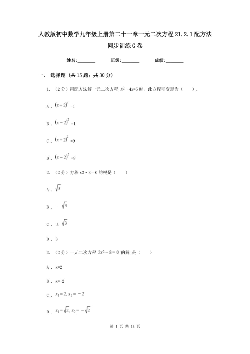 人教版初中数学九年级上册第二十一章一元二次方程21.2.1配方法同步训练G卷.doc_第1页
