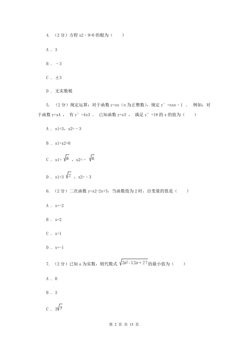 人教版初中数学九年级上册第二十一章一元二次方程21.2.1配方法同步训练G卷.doc_第2页