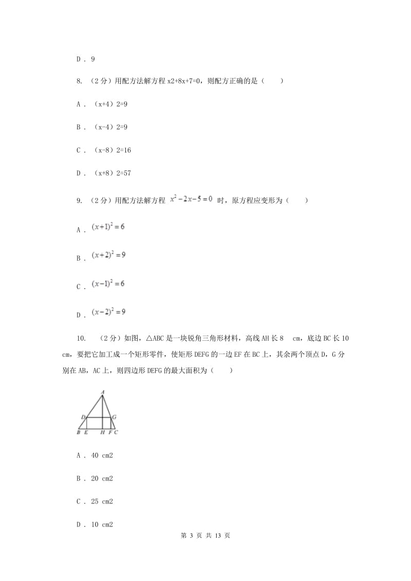 人教版初中数学九年级上册第二十一章一元二次方程21.2.1配方法同步训练G卷.doc_第3页