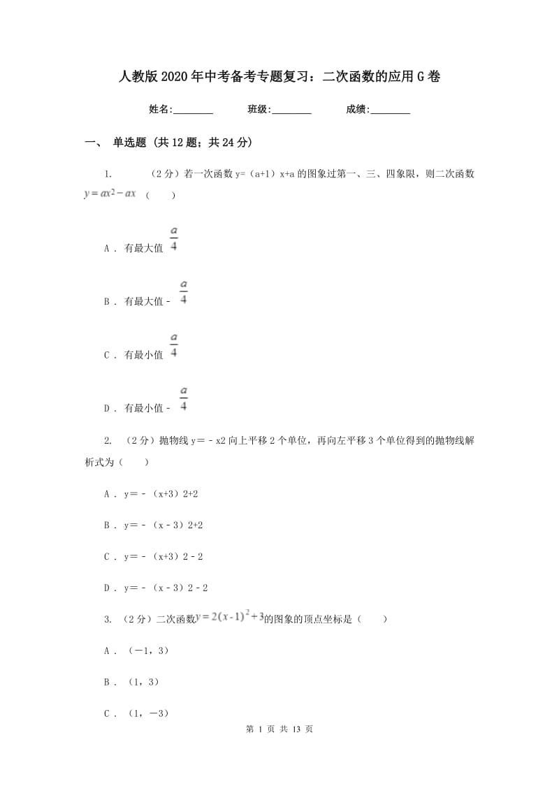 人教版2020年中考备考专题复习：二次函数的应用G卷.doc_第1页