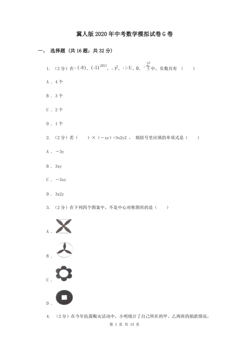 冀人版2020年中考数学模拟试卷G卷.doc_第1页