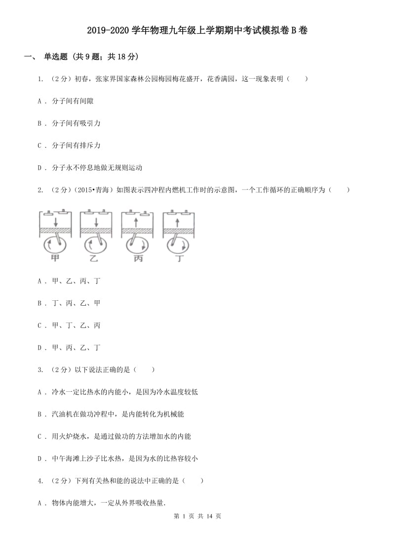 2019-2020学年物理九年级上学期期中考试模拟卷B卷.doc_第1页