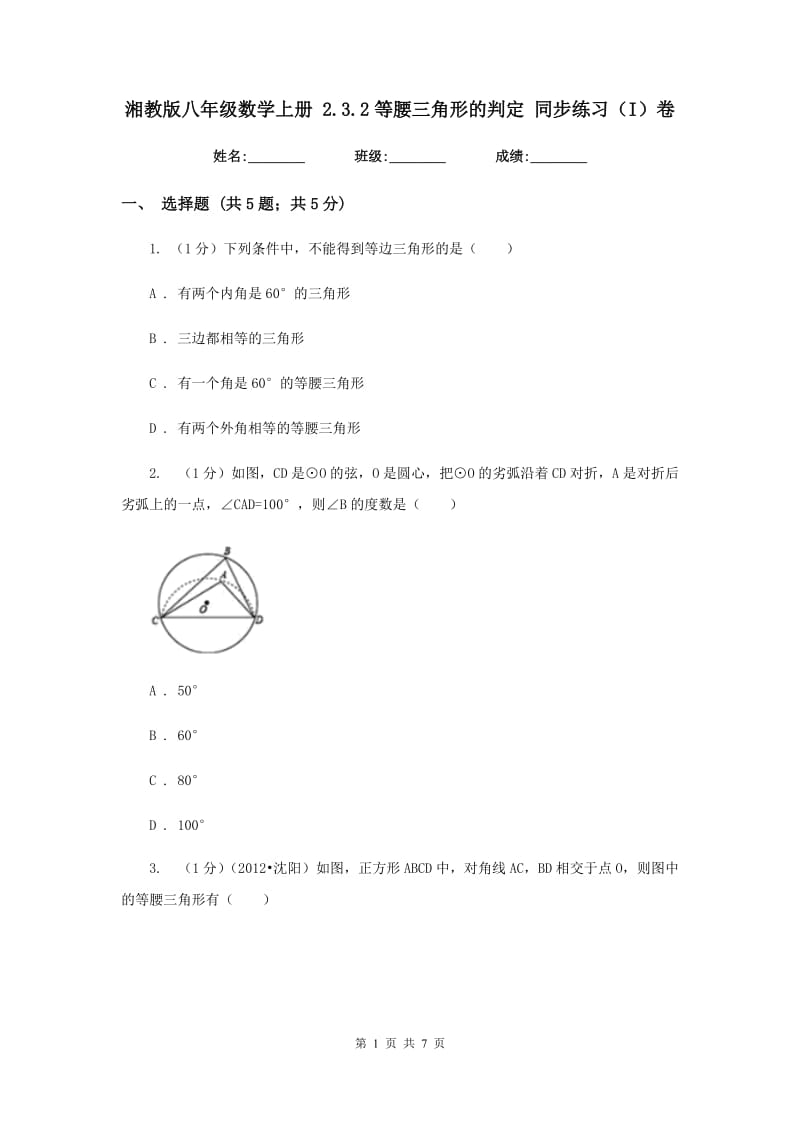 湘教版八年级数学上册 2.3.2等腰三角形的判定 同步练习（I）卷.doc_第1页