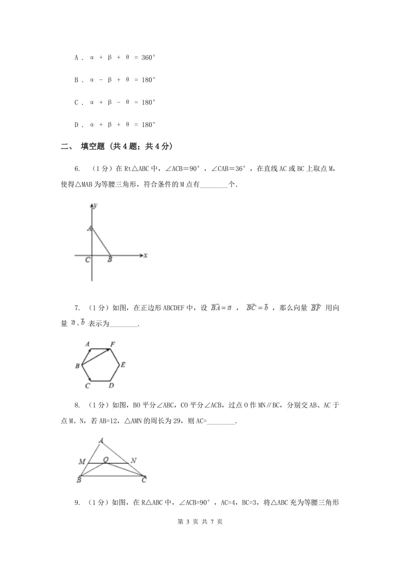 湘教版八年级数学上册 2.3.2等腰三角形的判定 同步练习（I）卷.doc_第3页