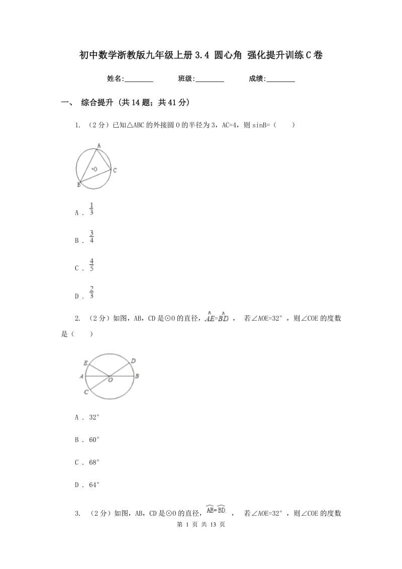 初中数学浙教版九年级上册3.4圆心角强化提升训练C卷.doc_第1页