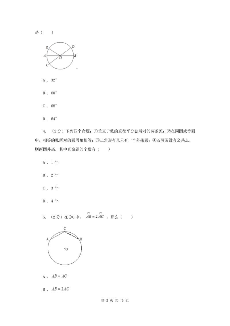 初中数学浙教版九年级上册3.4圆心角强化提升训练C卷.doc_第2页