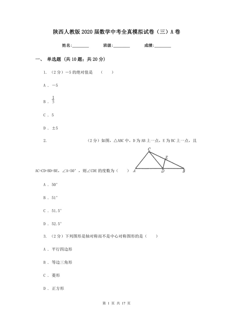 陕西人教版2020届数学中考全真模拟试卷（三）A卷.doc_第1页