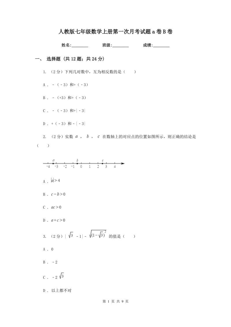 人教版七年级数学上册第一次月考试题a卷B卷.doc_第1页