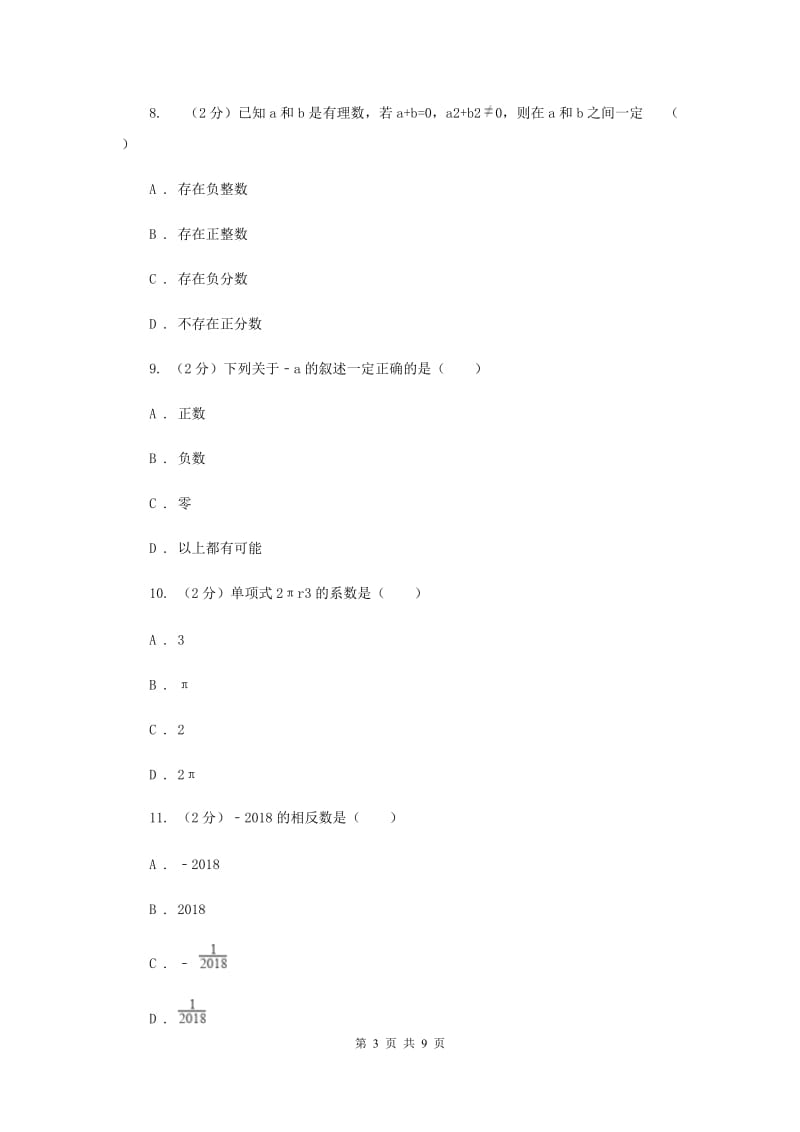 人教版七年级数学上册第一次月考试题a卷B卷.doc_第3页