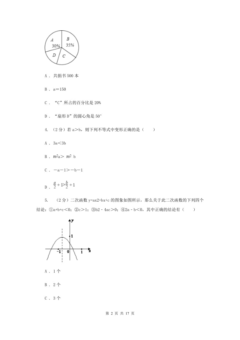 人教版2020届九年级毕业会考调研检测数学试卷H卷.doc_第2页