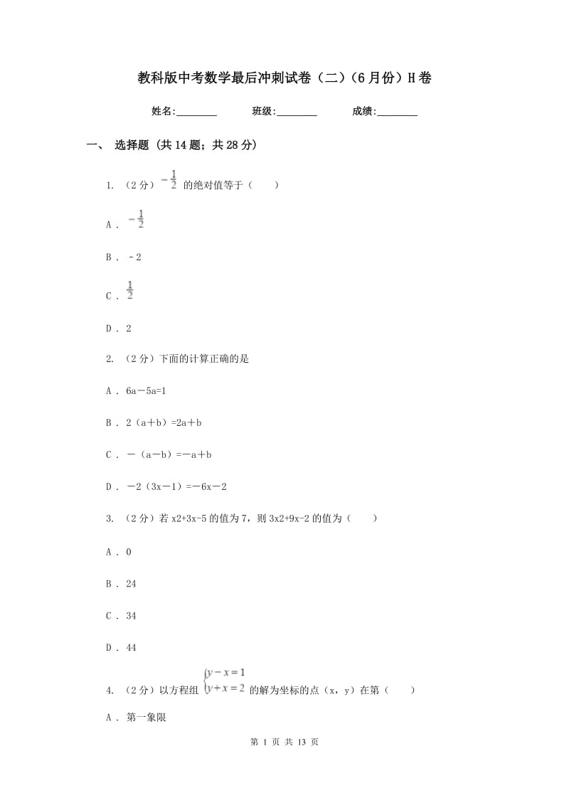 教科版中考数学最后冲刺试卷（二）（6月份）H卷.doc_第1页