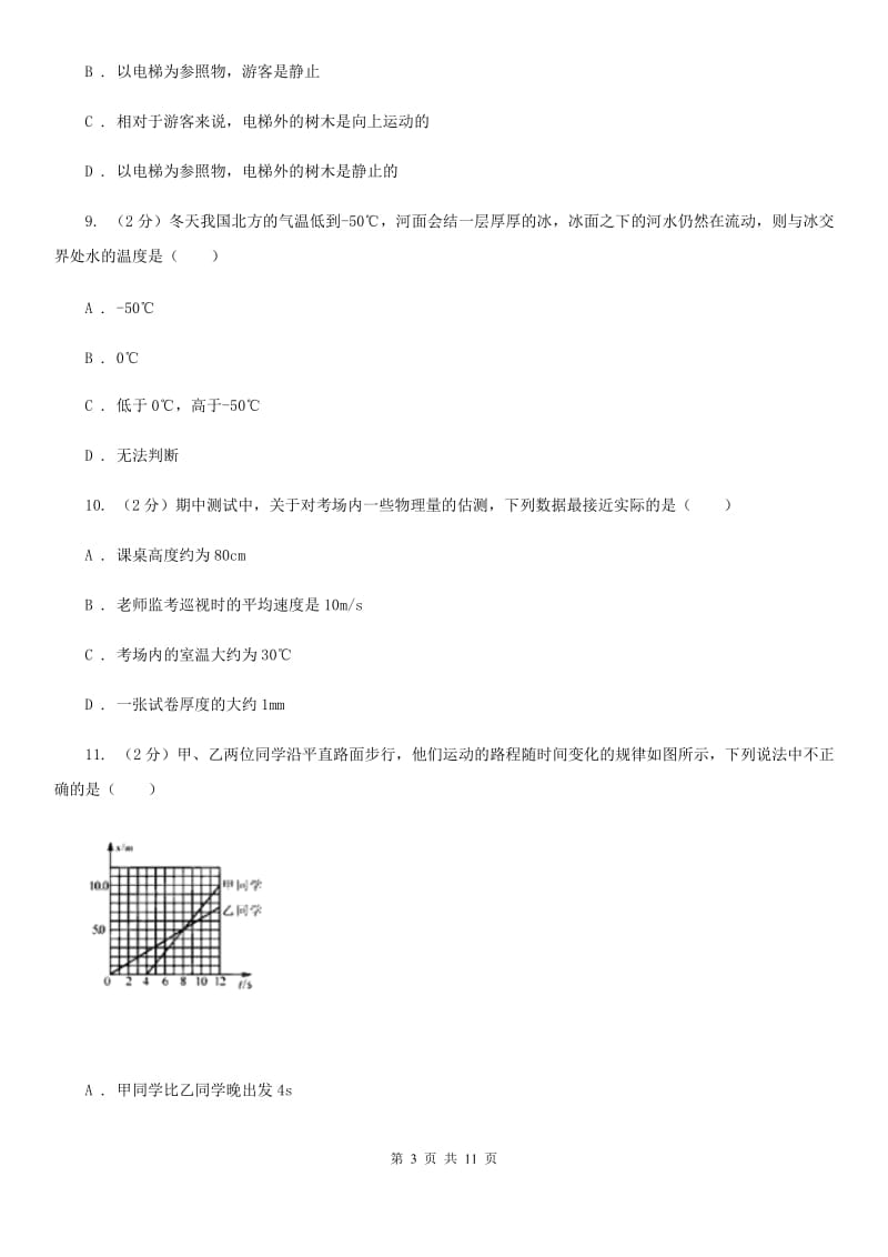 粤沪版2019-2020学年八年级上学期物理第一次联考试卷A卷.doc_第3页