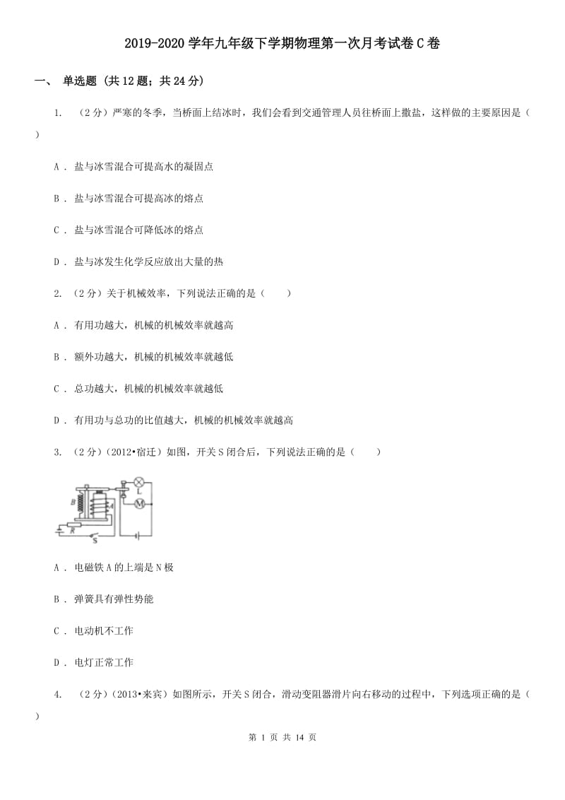 2019-2020学年九年级下学期物理第一次月考试卷C卷.doc_第1页