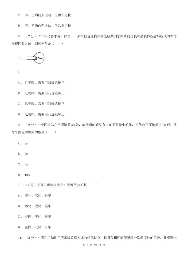 教科版2019-2020学年八年级上学期物理第三次月考试卷.doc_第3页