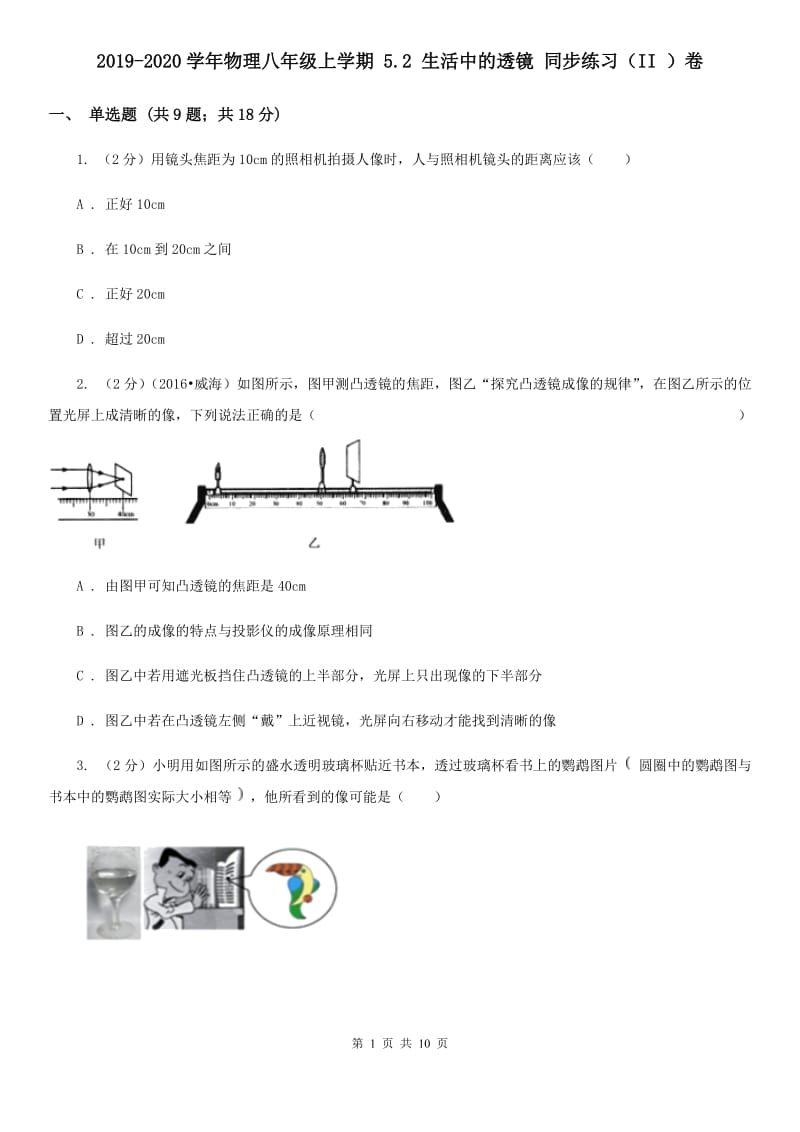 2019-2020学年物理八年级上学期 5.2 生活中的透镜 同步练习（II ）卷.doc_第1页