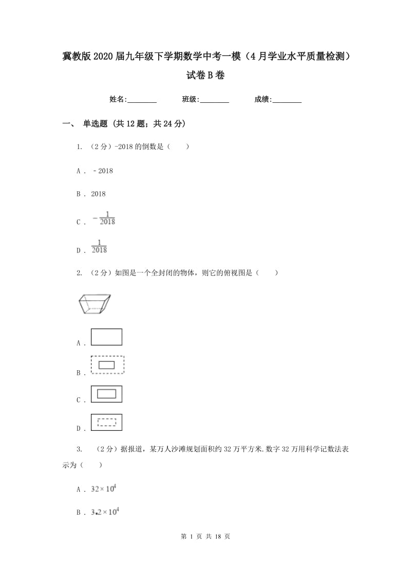 冀教版2020届九年级下学期数学中考一模（4月学业水平质量检测）试卷B卷.doc_第1页