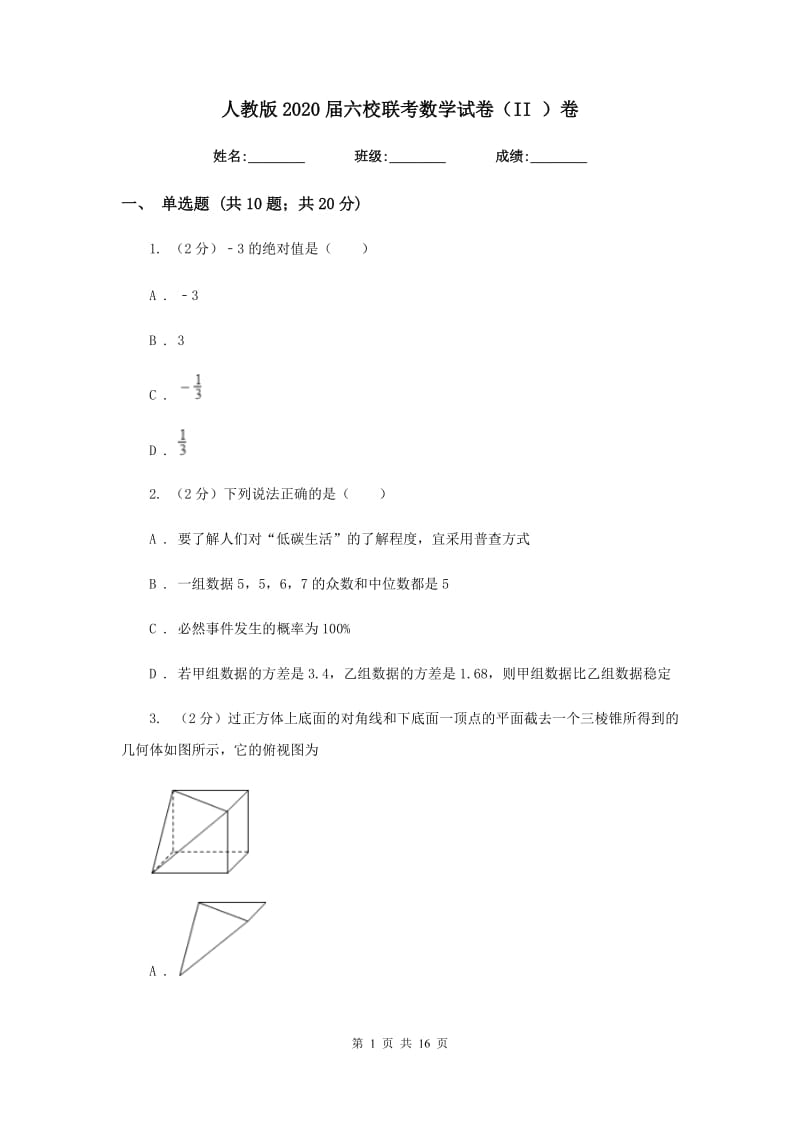 人教版2020届六校联考数学试卷（II ）卷.doc_第1页