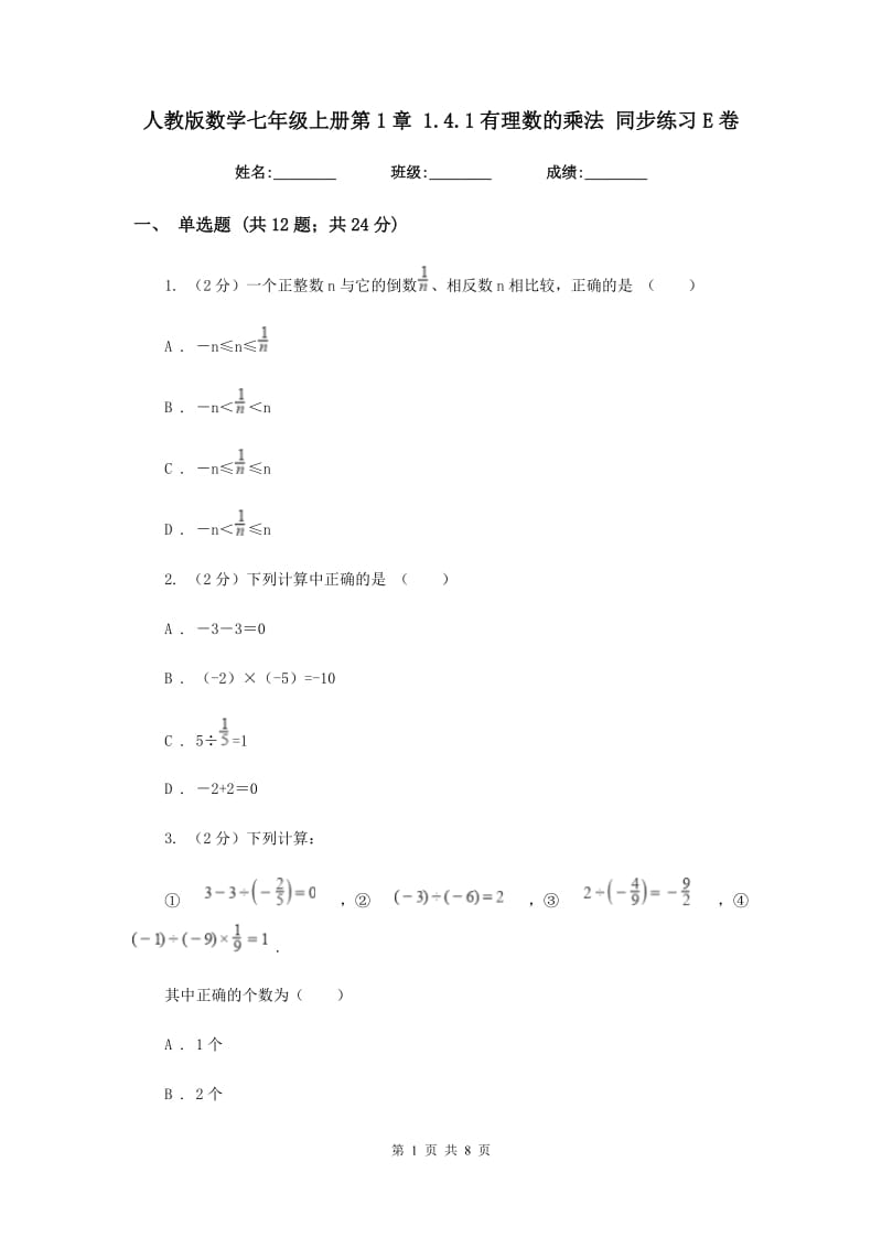 人教版数学七年级上册第1章1.4.1有理数的乘法同步练习E卷.doc_第1页
