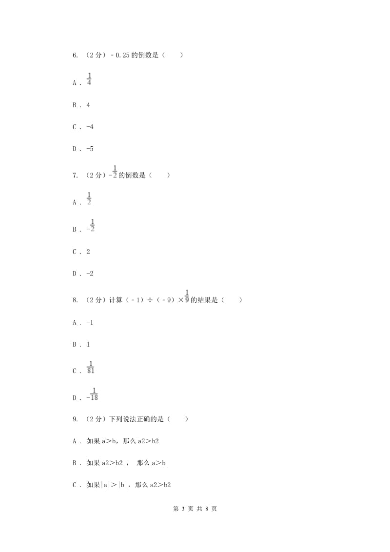 人教版数学七年级上册第1章1.4.1有理数的乘法同步练习E卷.doc_第3页