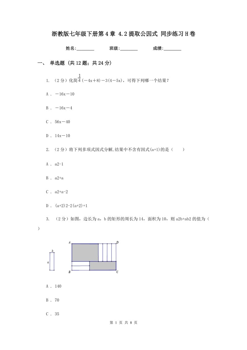 浙教版七年级下册第4章4.2提取公因式同步练习H卷.doc_第1页