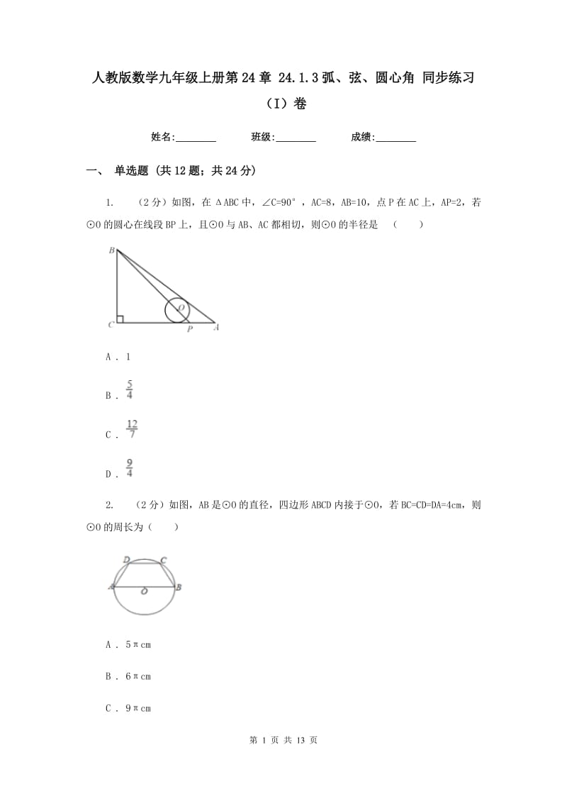 人教版数学九年级上册第24章24.1.3弧、弦、圆心角同步练习（I）卷.doc_第1页