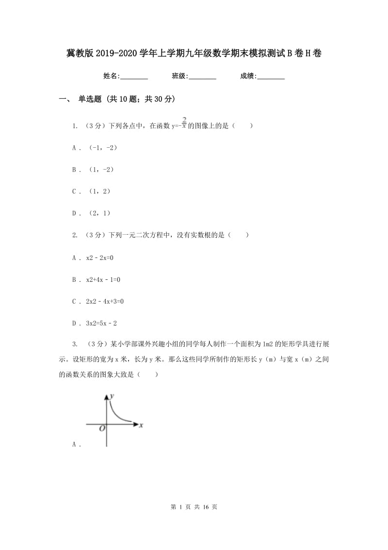 冀教版2019-2020学年上学期九年级数学期末模拟测试B卷H卷.doc_第1页