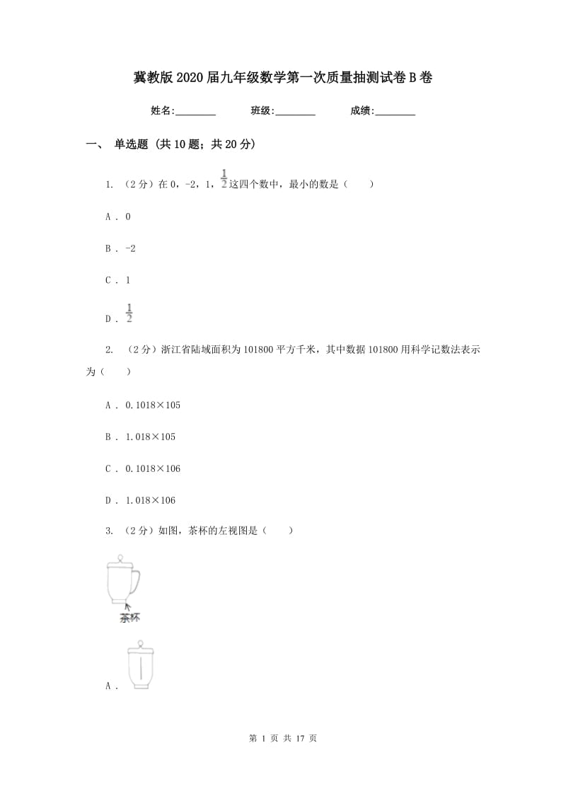 冀教版2020届九年级数学第一次质量抽测试卷B卷.doc_第1页