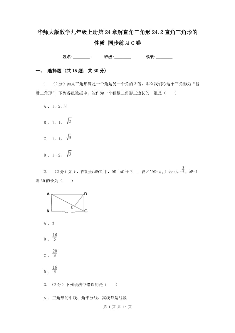 华师大版数学九年级上册第24章解直角三角形24.2直角三角形的性质同步练习C卷.doc_第1页