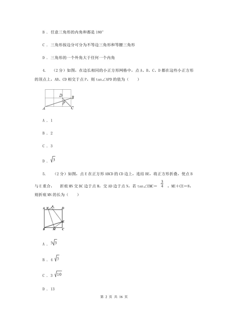 华师大版数学九年级上册第24章解直角三角形24.2直角三角形的性质同步练习C卷.doc_第2页