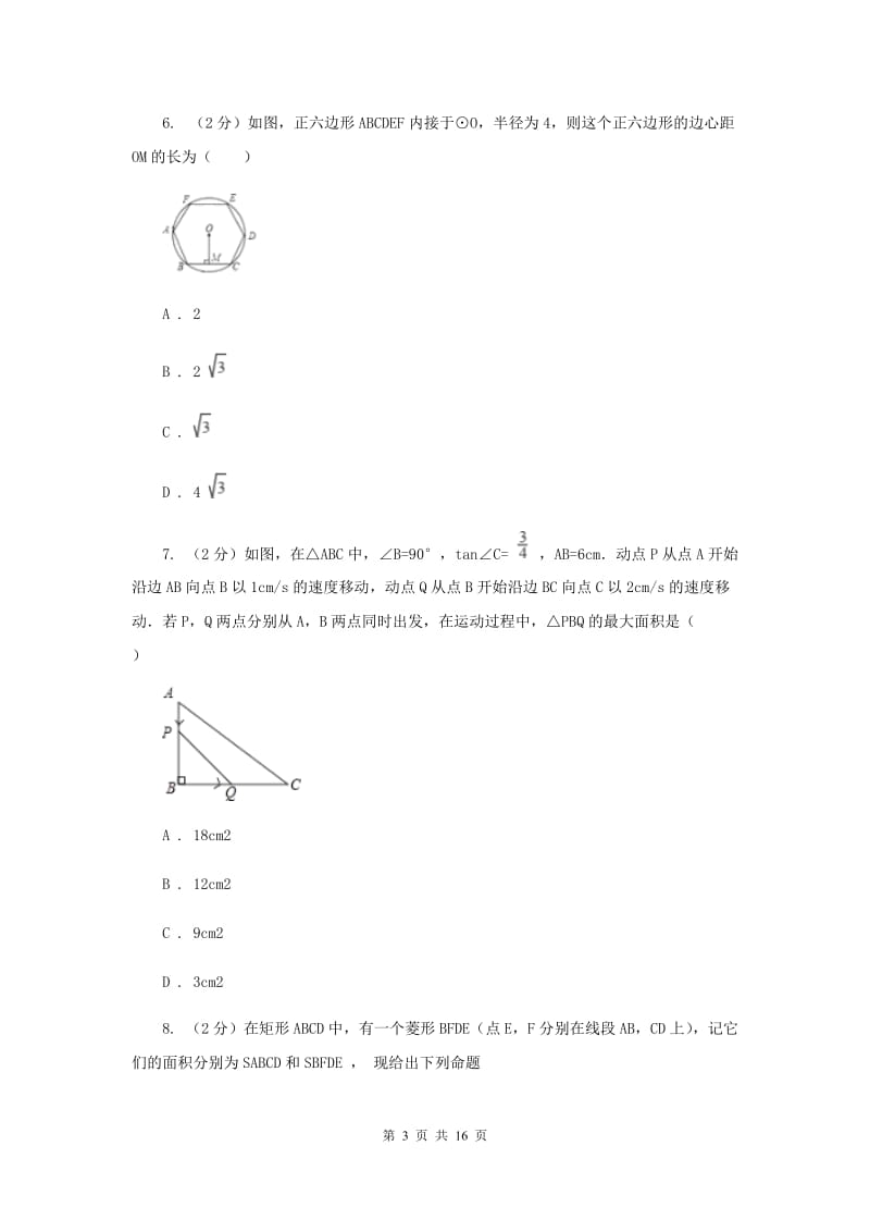 华师大版数学九年级上册第24章解直角三角形24.2直角三角形的性质同步练习C卷.doc_第3页