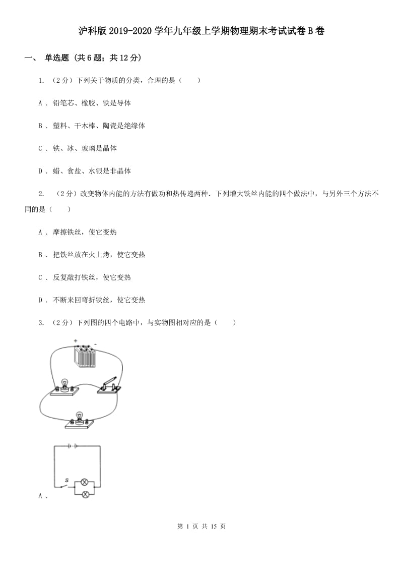 沪科版2019-2020学年九年级上学期物理期末考试试卷B卷.doc_第1页